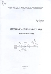Механика сплошных сред