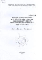 Методические указания к лабораторным работам по энергоустановкам на основе возобновляемых видов энергии. Ч. 1. Основное оборудование
