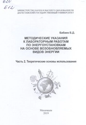 Методические указания к лабораторным работам по энергоустановкам на основе возобновляемых видов энергии. Ч. 2. Теоретические основы использования