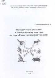 Методические указания к лабораторному занятию по теме «Развитие млекопитающих»