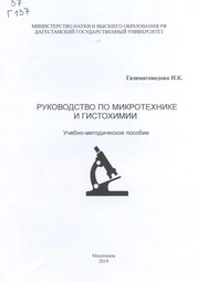 Руководство по микротехнике и гистохимии