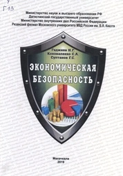 Экономическая безопасность