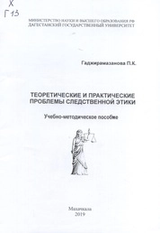 Теоретические и практические проблемы следственной этики