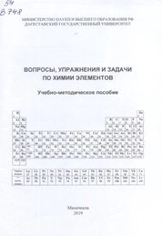 Вопросы, упражнения и задачи по химии элементов