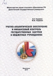 Учетно-аналитическое обеспечение и финансовый контроль государственных закупок в бюджетных учреждениях