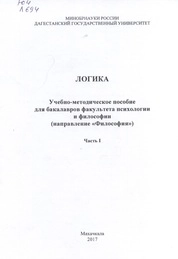 Логика. Ч. 1