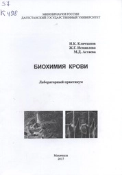 Биохимия крови: лабораторный практикум