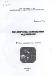 Математическое и имитационное моделирование
