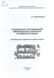 Социальная стратификация американского варианта английского языка