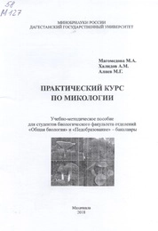 Практический курс по микологии
