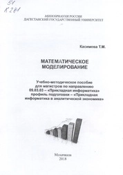 Математическое моделирование