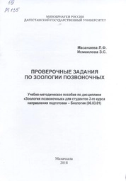 Проверочные задания по зоологии позвоночных