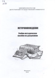 Источниковедение