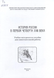 История России в первой четверти XVIII века