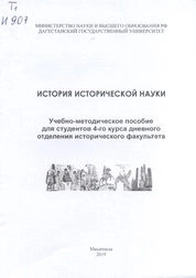 История исторической науки