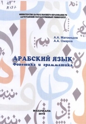 Арабский язык. Фонетика и грамматика
