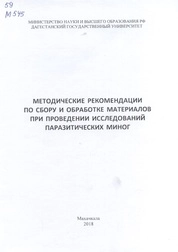 Методические рекомендации по сбору и обработке материалов при проведении исследований паразитических миног