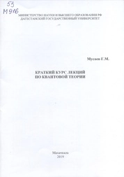 Краткий курс лекций по квантовой теории