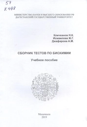 Сборник тестов по биохимии