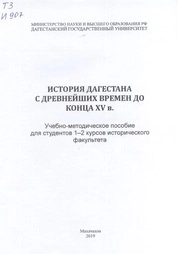 История Дагестана с древнейших времен до конца XV в.