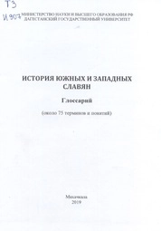 История южных и западных славян: глоссарий (около 75 терминов и понятий)