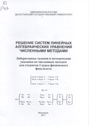 Решение систем линейных алгебраических уравнений численными методами. Лабораторные задания и методические указания по численным методам для студентов 2 курса физического факультета