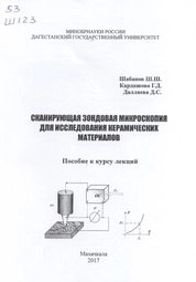 Сканирующая зондовая микроскопия для исследования керамических материалов: пособие к курсу лекций