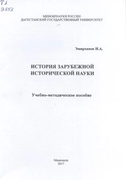 История зарубежной исторической науки