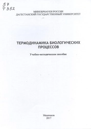 Термодинамика биологических процессов