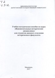 Учебно-методическое пособие по курсу «Вспомогательные исторические дисциплины» для студентов дневного отделения исторического факультета