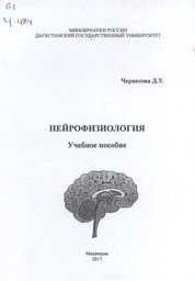 Нейрофизиология