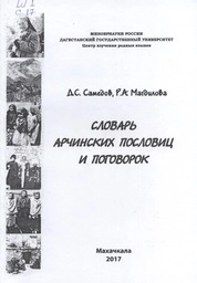 Словарь арчинских пословиц и поговорок