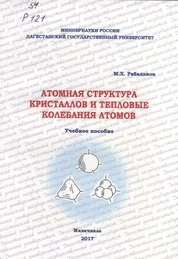 Атомная структура кристаллов и тепловые колебания атомов