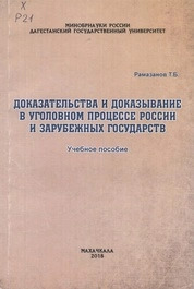 Доказательства и доказывание в уголовном процессе России и зарубежных государств