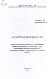 Бухгалтерский финансовый учет