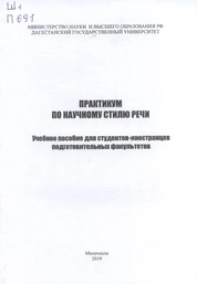 Практикум по научному стилю речи
