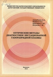 Оптические методы диагностики нестационарной газоразрядной плазмы