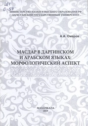 Масдар в даргинском и арабском языках: морфологический аспект