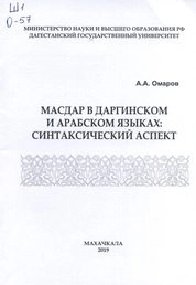 Масдар в даргинском и арабском языках: синтаксический аспект