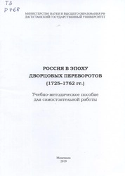 Россия в эпоху дворцовых переворотов (1725–1762 гг.)
