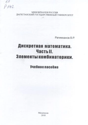 Дискретная математика. Часть II. Элементы комбинаторики