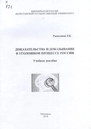 Доказательства и доказывание в уголовном процессе России