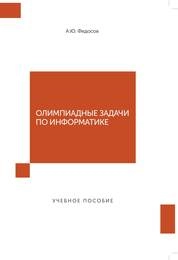 Олимпиадные задачи по информатике