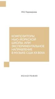 Композиторы нью-йоркской школы, или Экспериментальное направление в музыке США ХХ века