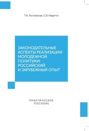 Законодательные аспекты реализации молодежной политики: российский и зарубежный опыт