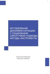 Исследование динамики ситуации с социальным сиротством: подходы, методы, инструменты