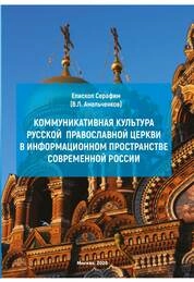 Серафим, епископ (Амельченков Владимир Леонидович). Коммуникативная культура Русской Православной Церкви в информационном пространстве современной России
