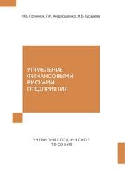 Управление финансовыми рисками предприятия