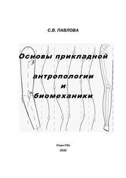Основы прикладной антропологии и биомеханики