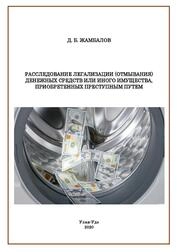 Расследование легализации (отмывания) денежных средств или иного имущества, приобретенных преступным путем